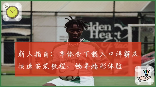 新人指南:华体会下载入口详解及快速安装教程,畅享精彩体验