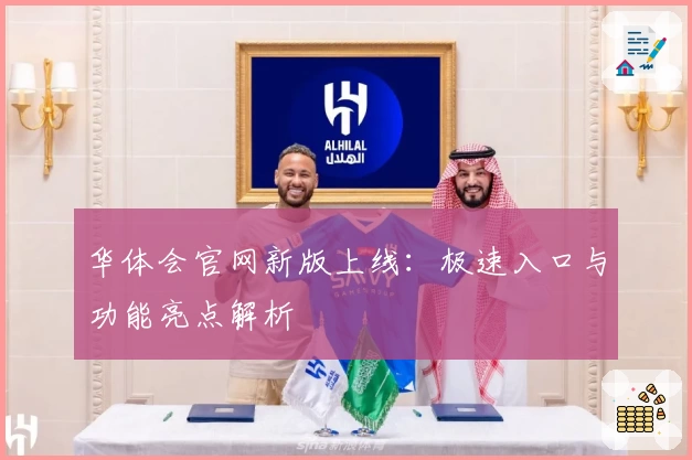 华体会官网新版上线：极速入口与功能亮点解析