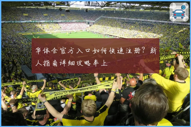 华体会官方入口如何快速注册?新人指南详细攻略奉上
