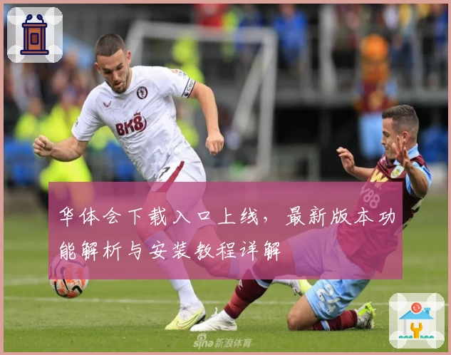 华体会下载入口上线，最新版本功能解析与安装教程详解