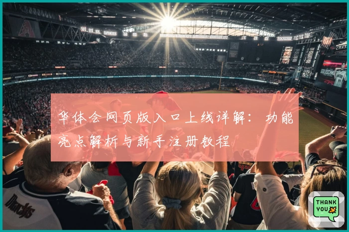 华体会网页版入口上线详解：功能亮点解析与新手注册教程