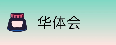 华体会 Logo
